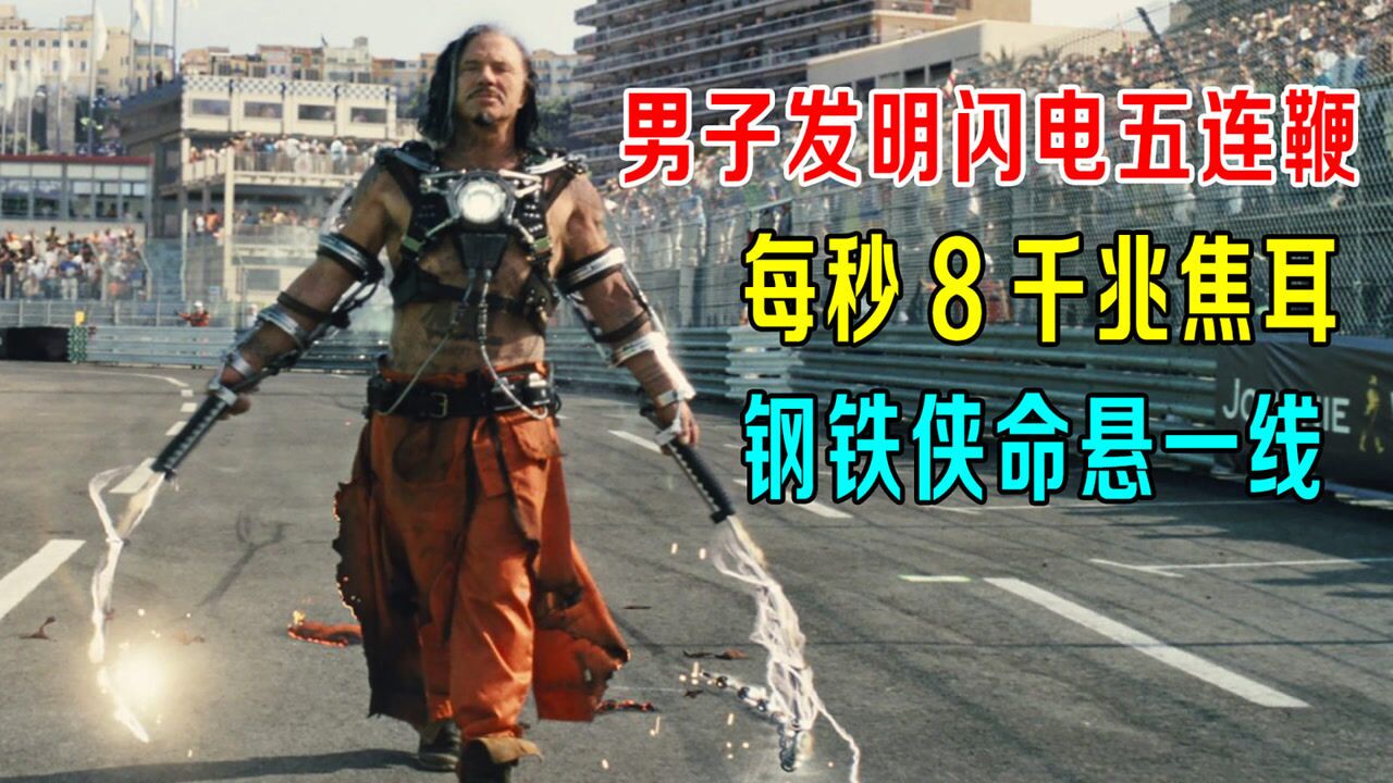 科学狂发明闪电五连鞭,电鞭每秒8千焦耳,钢铁侠命悬一线!_腾讯视频
