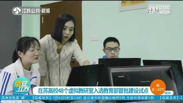 教育部公布首批虚拟教研室建设试点 江苏高校入选48个