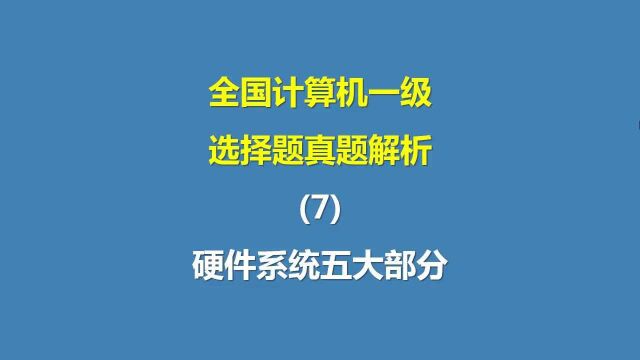 全国计算机一级选择题真题解析(7)硬件系统五大部分