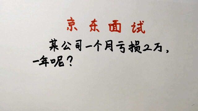 京东面试题:某公司一个月亏2万,一年呢