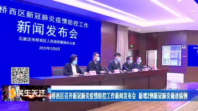 桥西区召开新冠肺炎疫情防控工作新闻发布会 新增2例新冠肺炎确诊病例