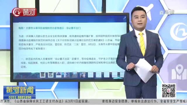 山西太原市尖草坪区疫情防控办紧急提示:非必要不出门