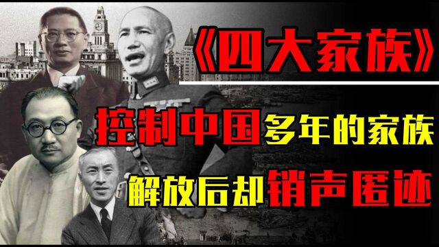 1949年大陆解放后,控制中国十多年的四大家族,为何销声匿迹?