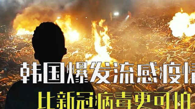 韩国爆发流感疫情,2天数万人丧命,比新冠病毒更可怕