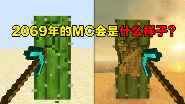 我的世界:2069年的MC是什么样子?看完视频你就明白了!