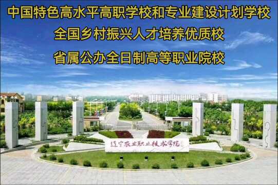 辽宁农业职业技术学院的习食住行.