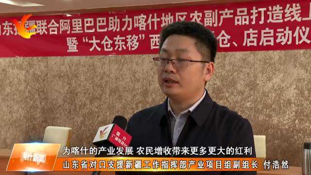 山东援疆携手阿里巴巴,助力喀什地区农副产品打造销售双平台