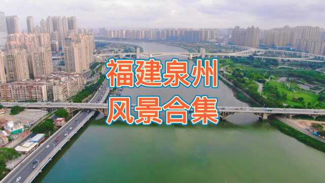 福建省三大中心城市之一,泉州是全国第三个国家级金融综合改革试验区