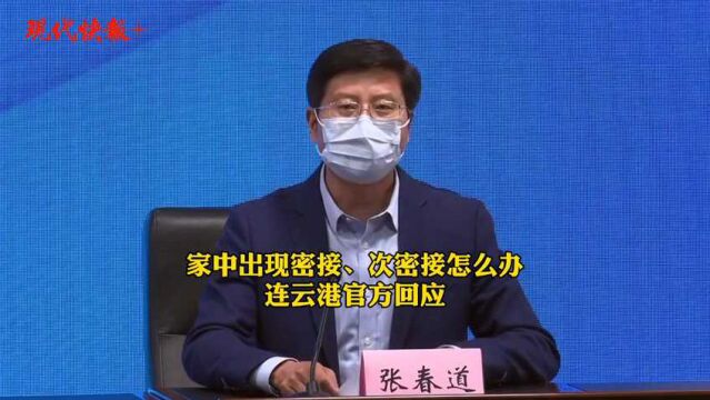 家中出现密接、次密接怎么办?连云港官方回应