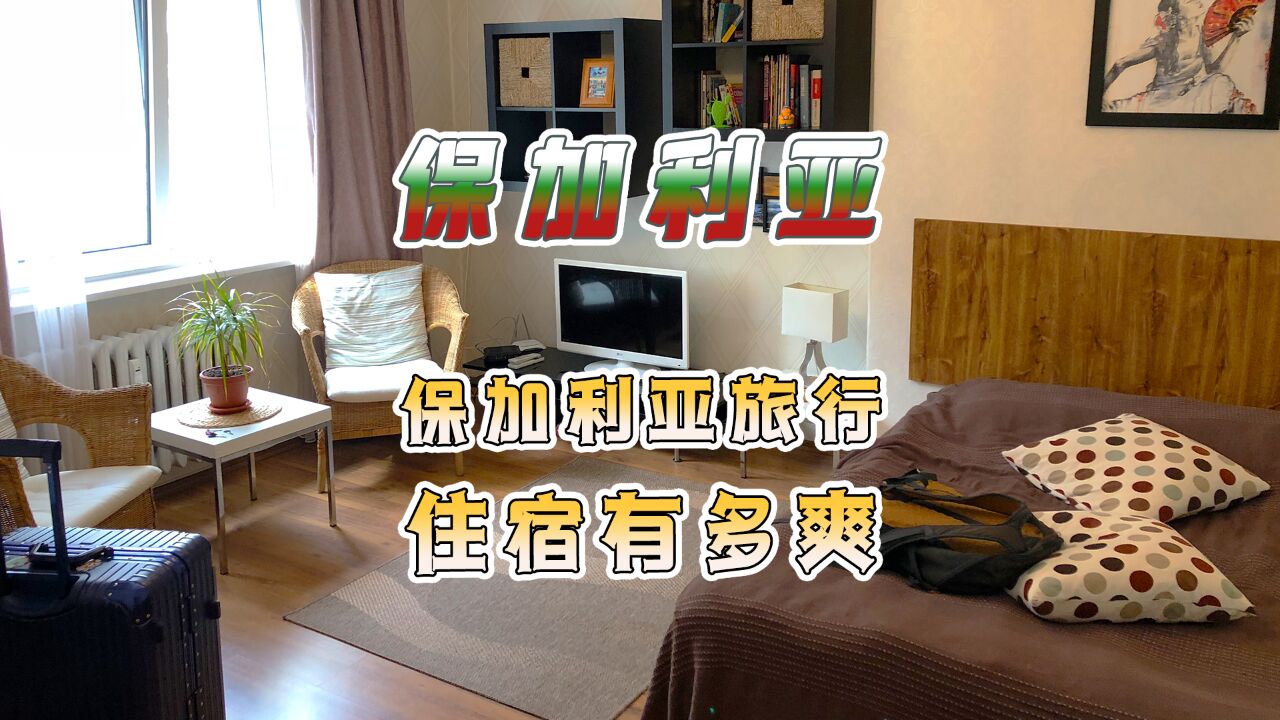 在保加利亚旅行住宿有多爽?市中心公寓一晚170,看看值吗?