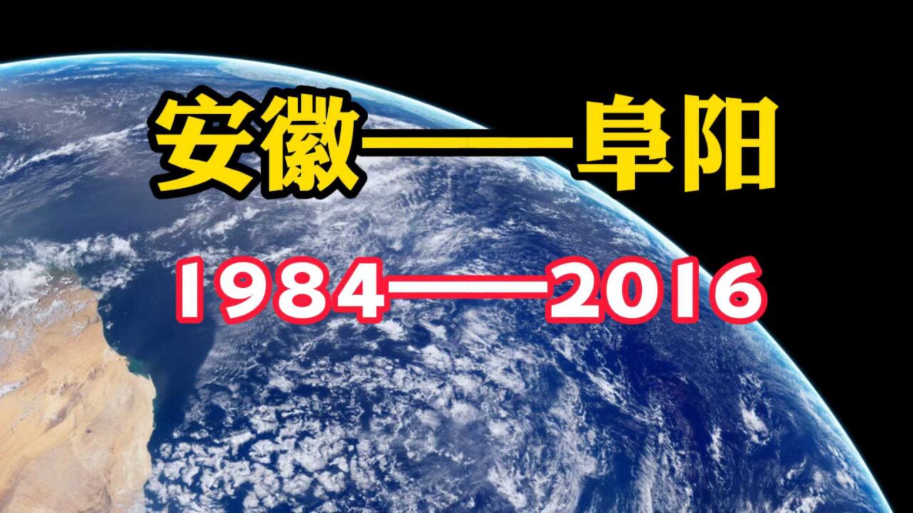 中国速度,看安徽阜阳(19842016)的历史变迁