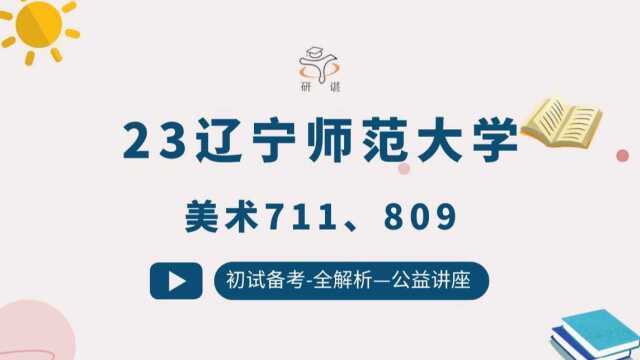 23辽宁师范大学美术711中国美术史809外国美术史初试讲座备考指导辽师大美术(1)