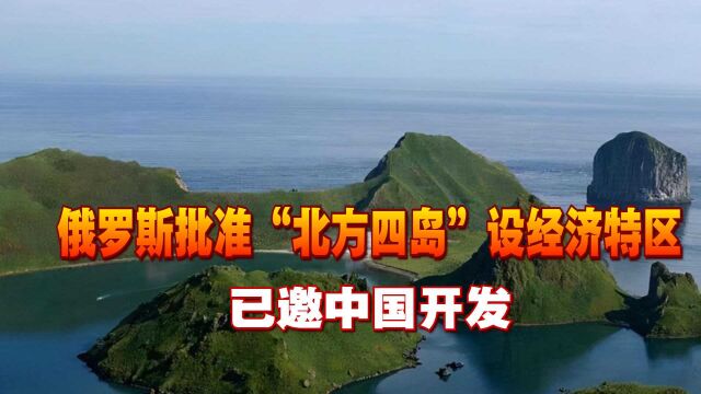 痛打日本七寸!俄罗斯批准“北方四岛”设经济特区,已邀中国开发