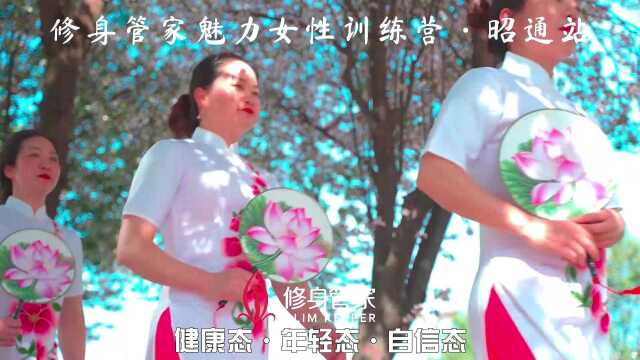 修身管家魅力女性训练营ⷮŠ昭通站