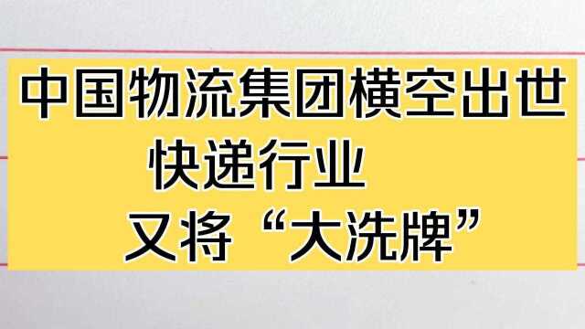 中国物流集团横空出世,快递行业又起变局?