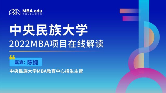 中央民族大学2022MBA项目调剂政策说明会