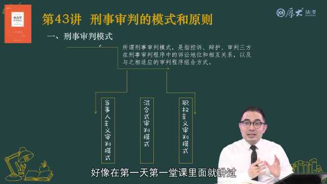 43.第43讲 刑事审判的模式和原则2022年厚大法考刑诉法系统强化向高甲