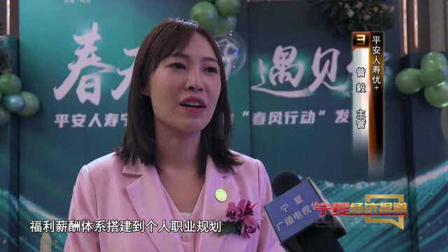 平安人寿宁夏分公司举办助力“春风行动”发布会