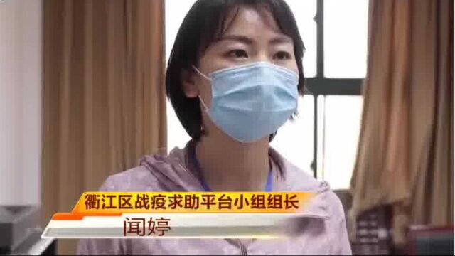 衢江战疫求助平台,三天为群众解决1000多件急难事