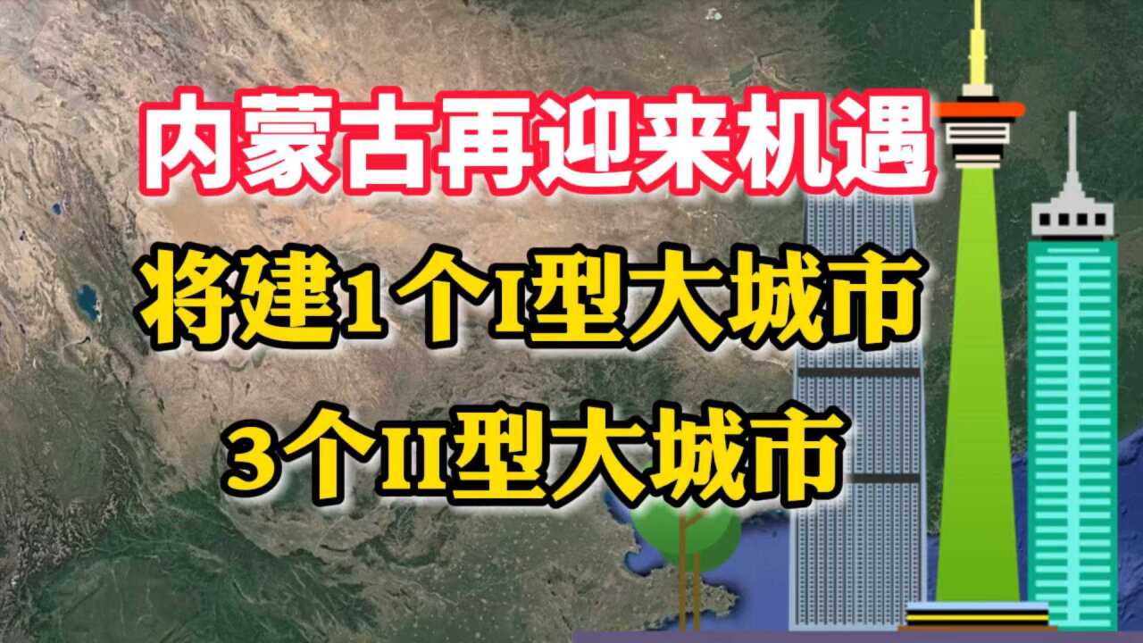 内蒙古再迎来机遇,将建1个I型大城市,3个II型大城市