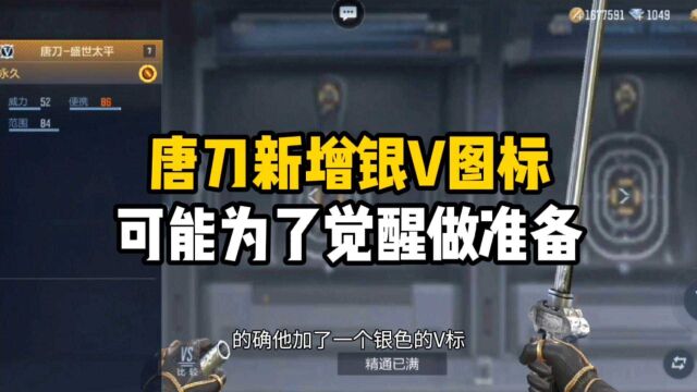 CF手游:唐刀新增银V图标,可能为了觉醒而做准备