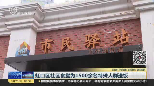 虹口区社区食堂为1500余名特殊人群送饭