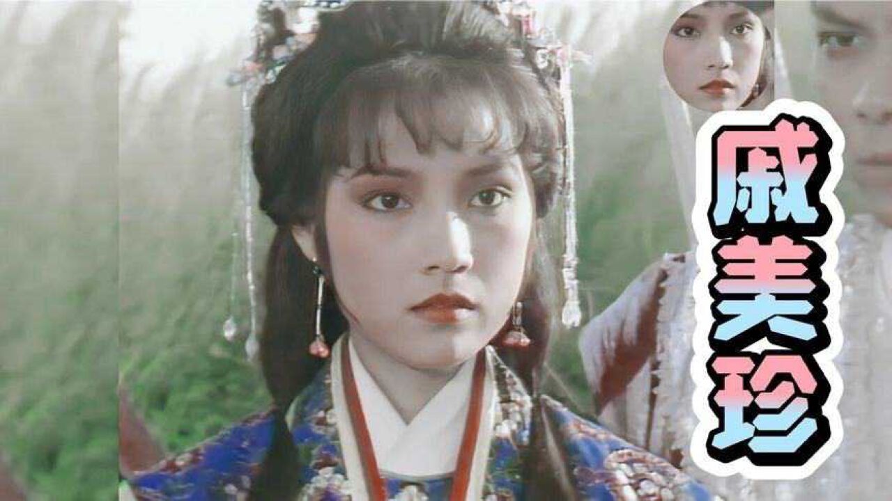 戚美珍的古装扮相简直惊为天人!现在已经没有这么古典的美女了!