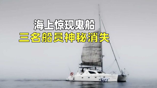 世界未解之谜“卡兹二号”,船员凭空消失,至今原因未解,纪录片《幽灵船之谜》