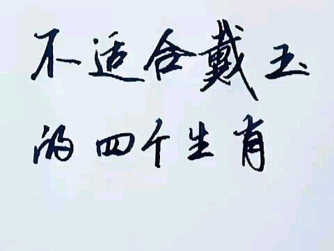 不适合戴玉的四个生肖