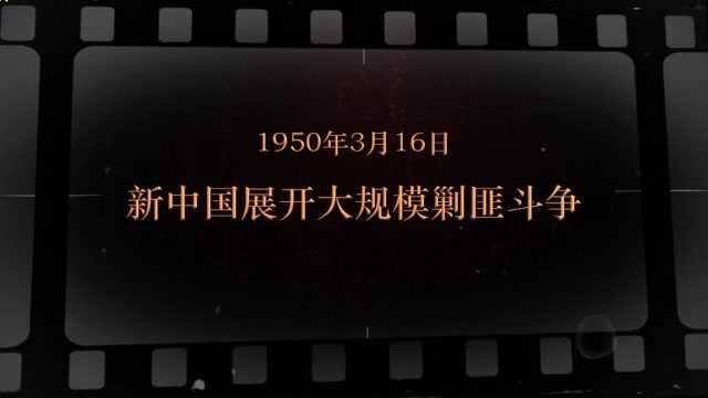 红色血脉——党史军史上的今天|3月16日 新中国展开大规模剿匪斗争