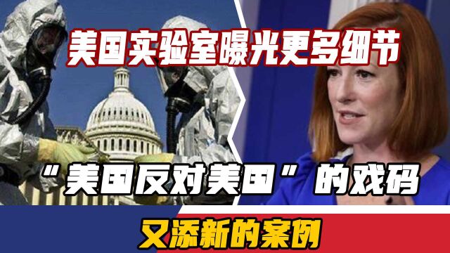 美国实验室曝光更多细节,“美国反对美国”的戏码,又添新的案例