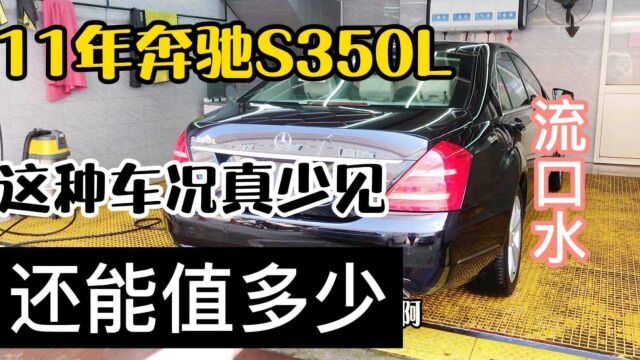 开了11年的老款奔驰S350L,成色很棒,让车贩子都流了口水