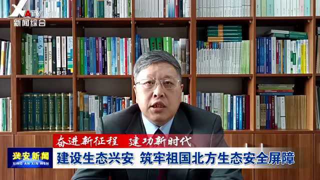 【奋进新征程 建功新时代】建设生态兴安 筑牢祖国北方生态安全屏障