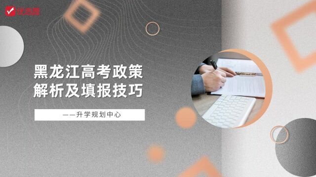 【高考志愿填报】黑龙江省高考政策及填报技巧