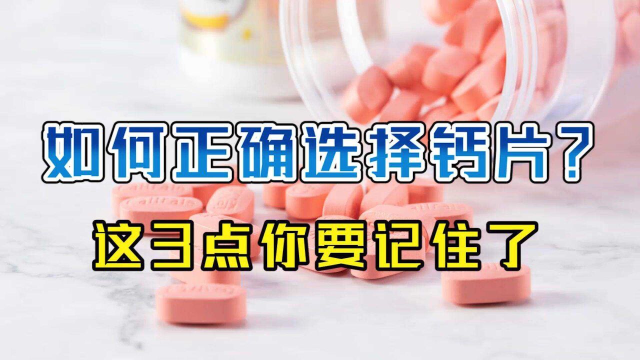 这样选择钙片,才能真正把钙补到“骨子里”!很多人以前都买错了