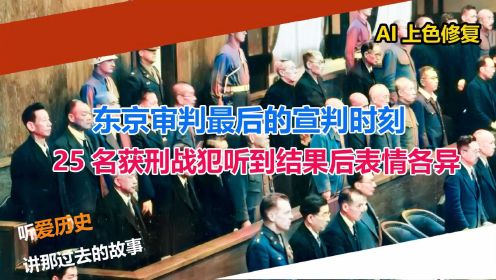 东京审判最后的宣判时刻 25名获刑战犯听到结果后表情各异