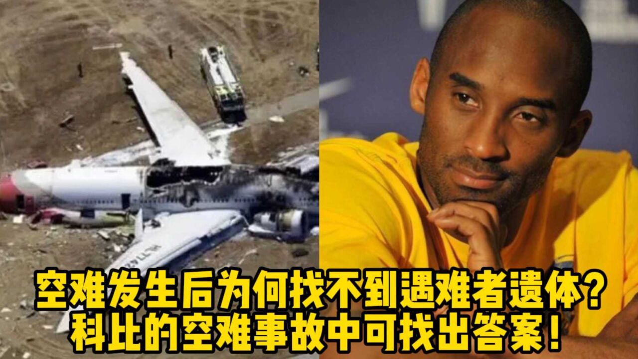 空难发生后为何找不到遇难者遗体?科比的空难事故中可找出答案!