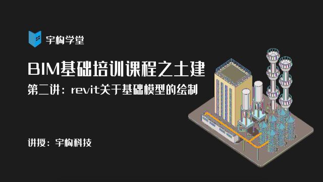 宇构学堂 | BIM基础培训课程之土建第二讲:Revit关于基础模型的绘制