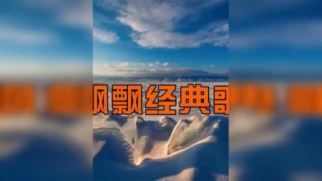 龙飘飘六首好听的经典歌曲,每一首都是经典