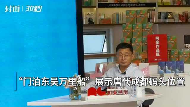 30秒 | 阿来讲杜甫: 门泊东吴万里船,暗含成都的地理密码