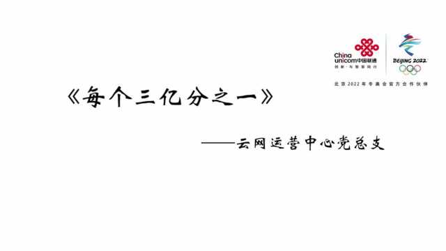 联通冬奥,引以为傲——广州联通云网运营中心党总支传唱冬奥加油歌!