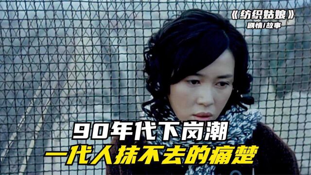 《纺织姑娘》90年代下岗潮,为了生存,丈夫竟然把妻子送去歌舞厅