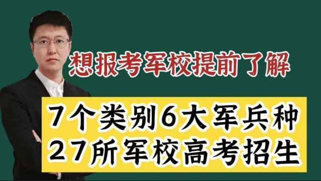 7个类别27所军校整体解读