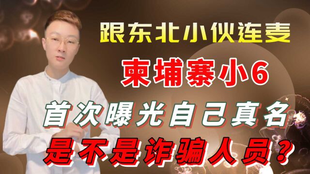 柬埔寨小6跟东北小伙连麦,首次曝光自己真名,是不是诈骗人员?