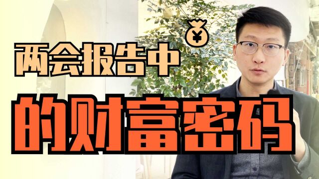 3个词读懂政府工作报告:一道难做的命题作文!