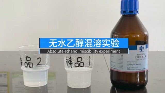 水性油墨树脂与无水乙醇混溶实验