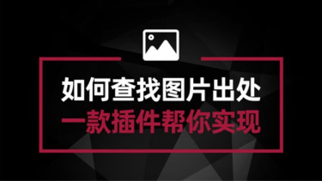 通过图片找同款找动漫还是找出处 有这款浏览器插件就足够了#电脑技巧#电脑知识