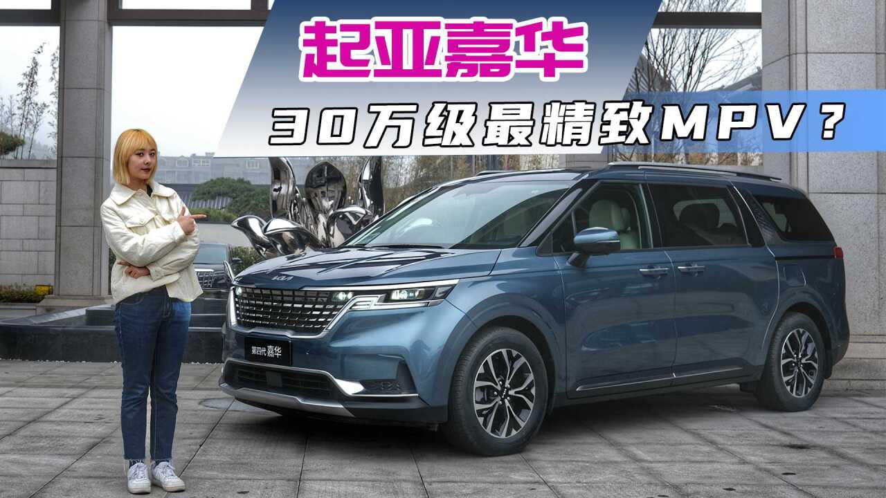 【X试驾】起亚嘉华,30万级最精致MPV?