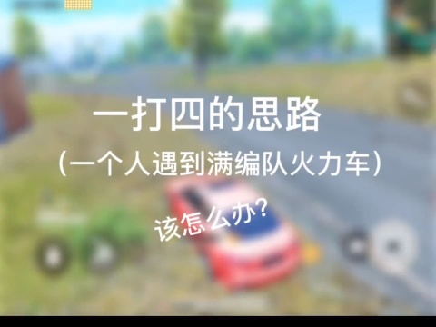 一个人遇到满编队火力车是不是很无助,看完这期视频希望对你有帮助!