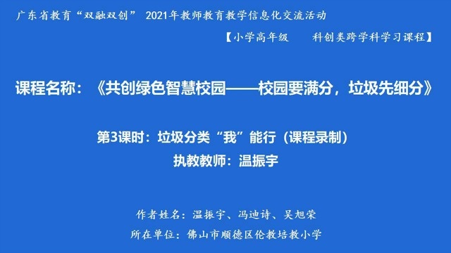 【教学微课】温振宇第三课时垃圾分类“我”能行